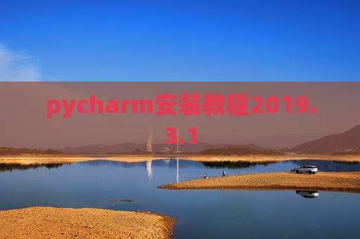 pycharm安装教程2019.3.1