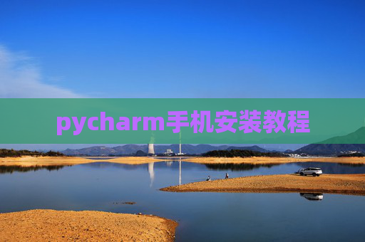 pycharm手机安装教程