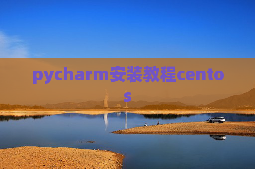 pycharm安装教程centos