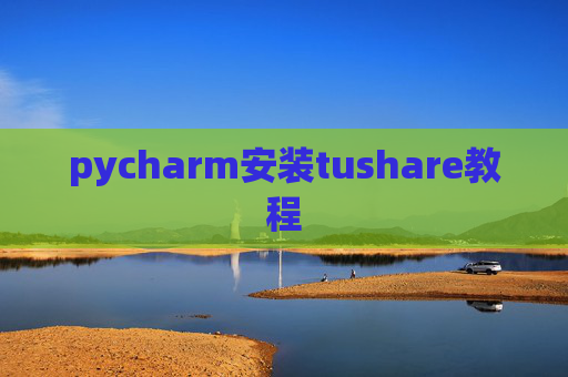 pycharm安装tushare教程